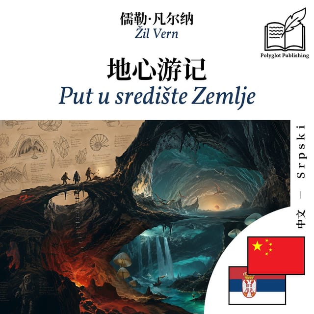 Put u središte Zemlje
