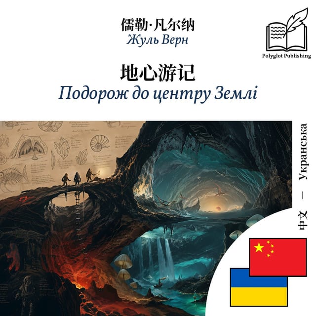 Подорож до центру Землі