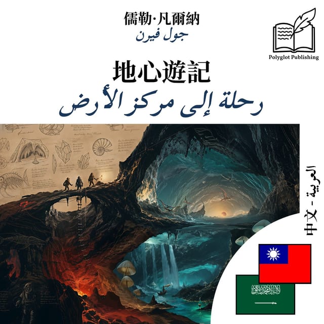 رحلة إلى مركز الأرض