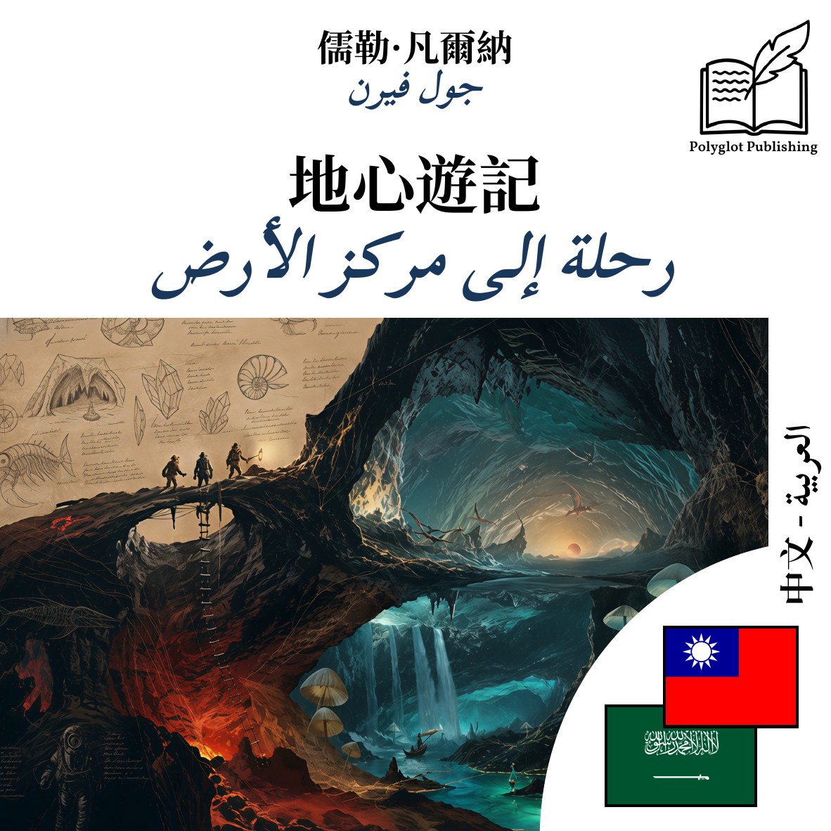 رحلة إلى مركز الأرض