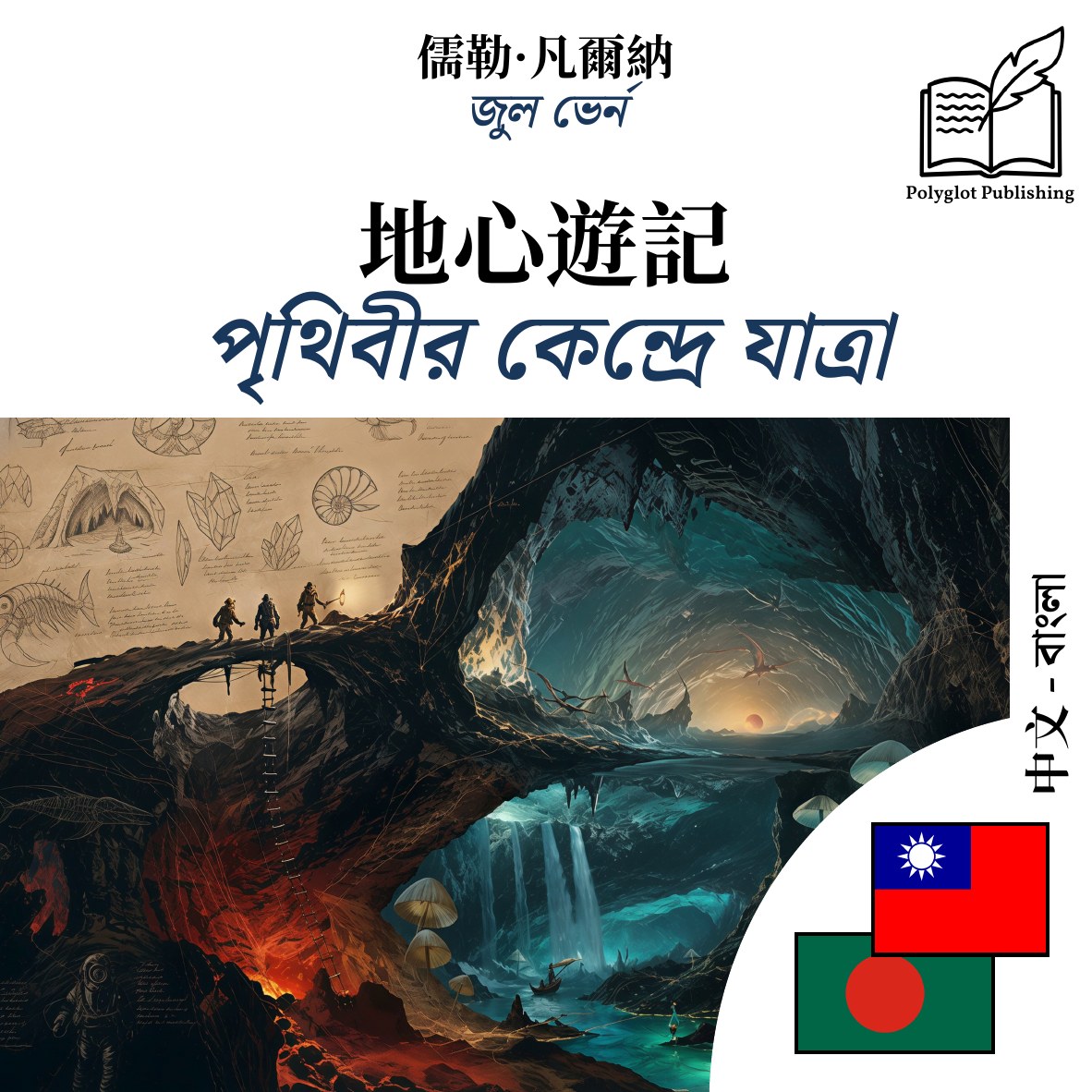 পৃথিবীর কেন্দ্রে যাত্রা