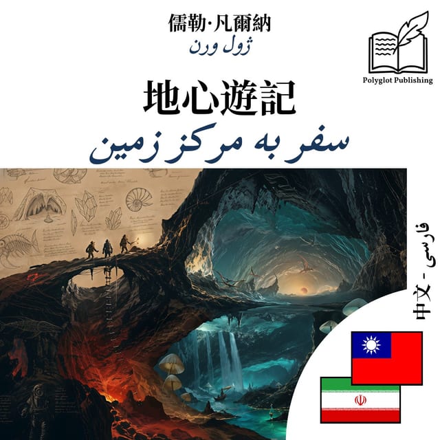 سفر به مرکز زمین