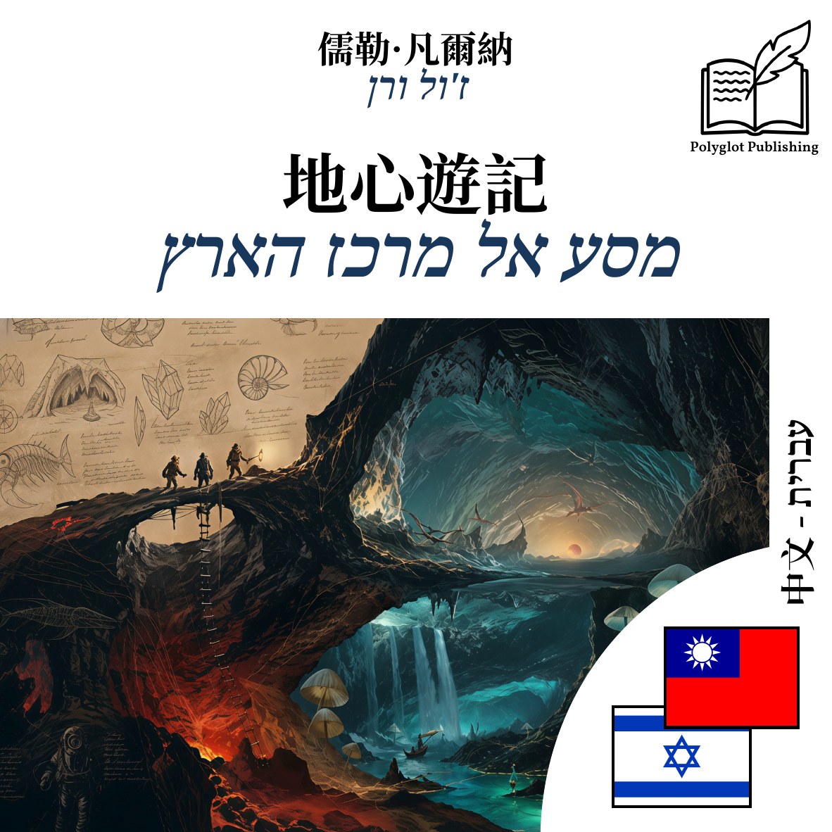מסע אל מרכז הארץ