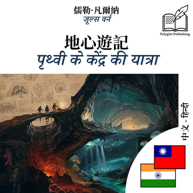 पृथ्वी के केंद्र की यात्रा