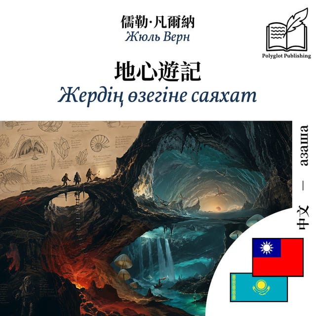 Жердің өзегіне саяхат