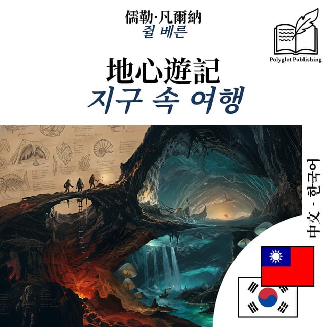 지구 속 여행