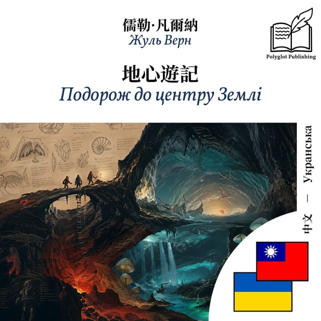Подорож до центру Землі