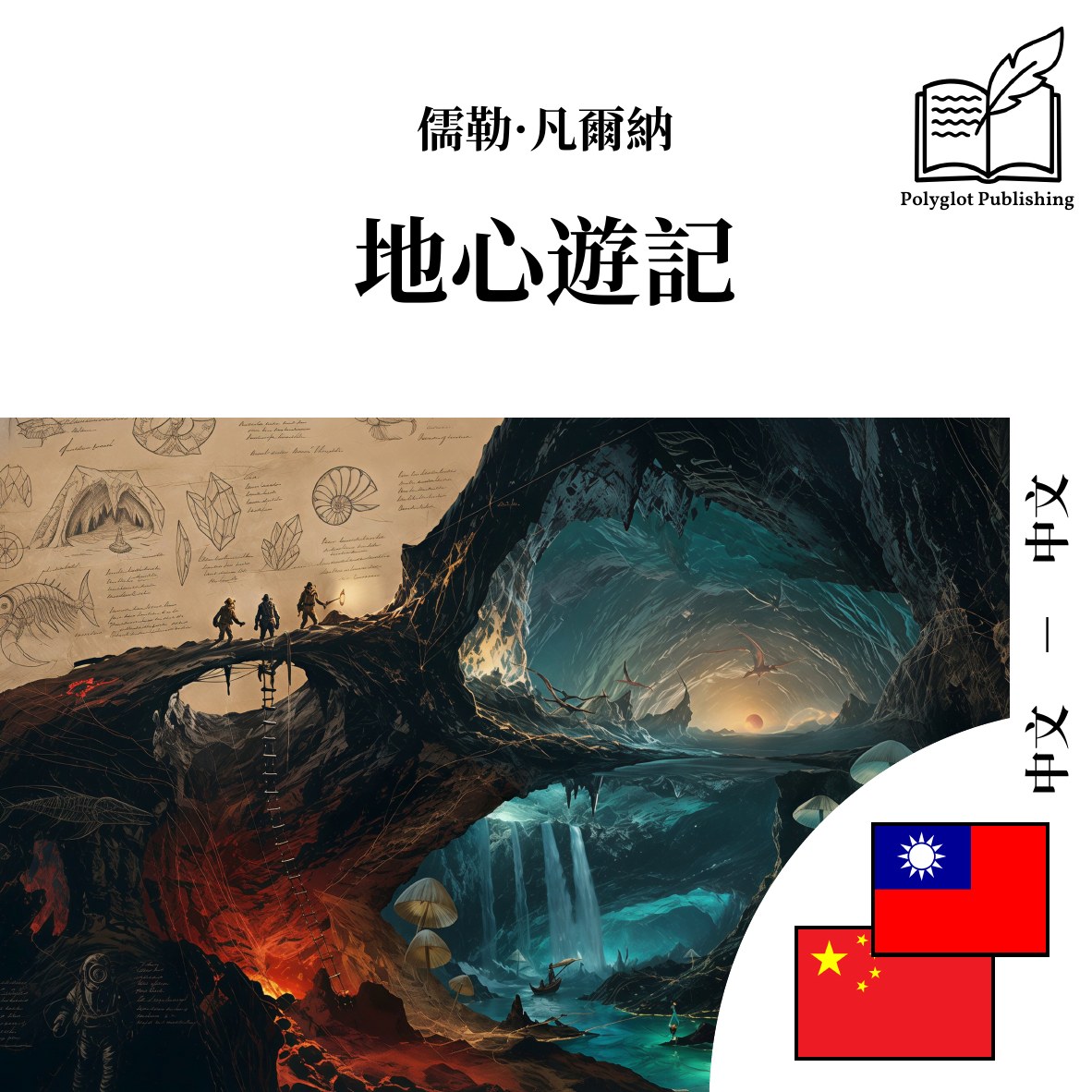 地心游记