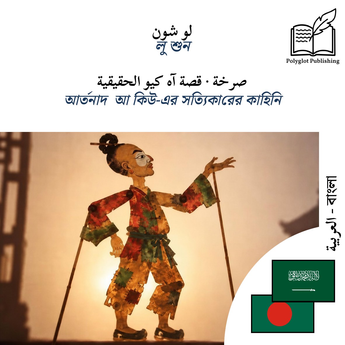 আর্তনাদ · আ কিউ-এর সত্যিকারের কাহিনি