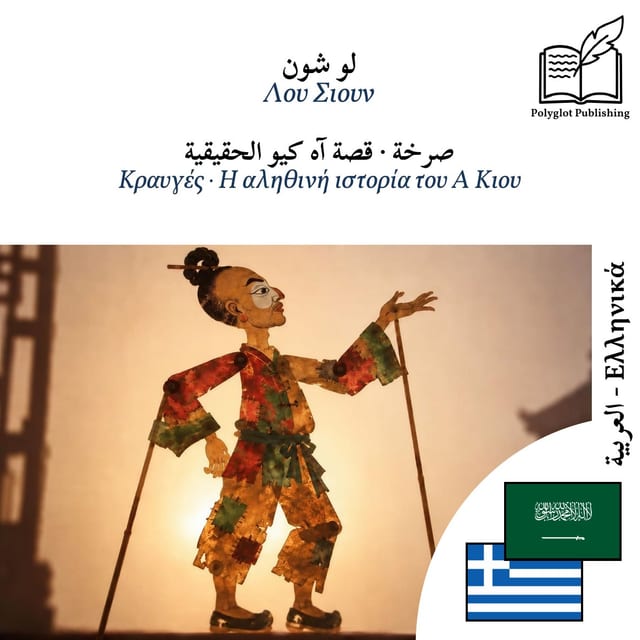 Κραυγές · Η αληθινή ιστορία του Α Κιου