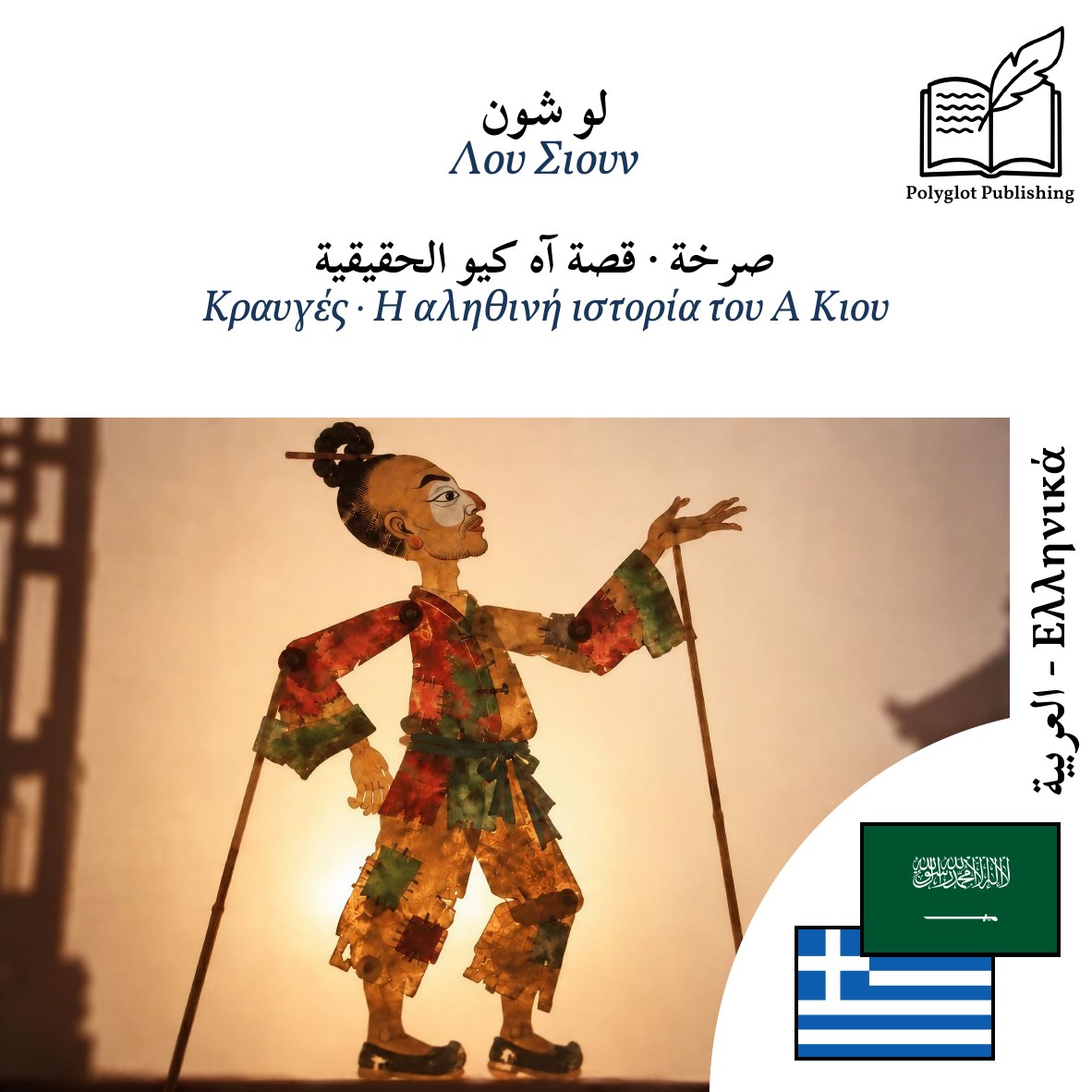 Κραυγές · Η αληθινή ιστορία του Α Κιου