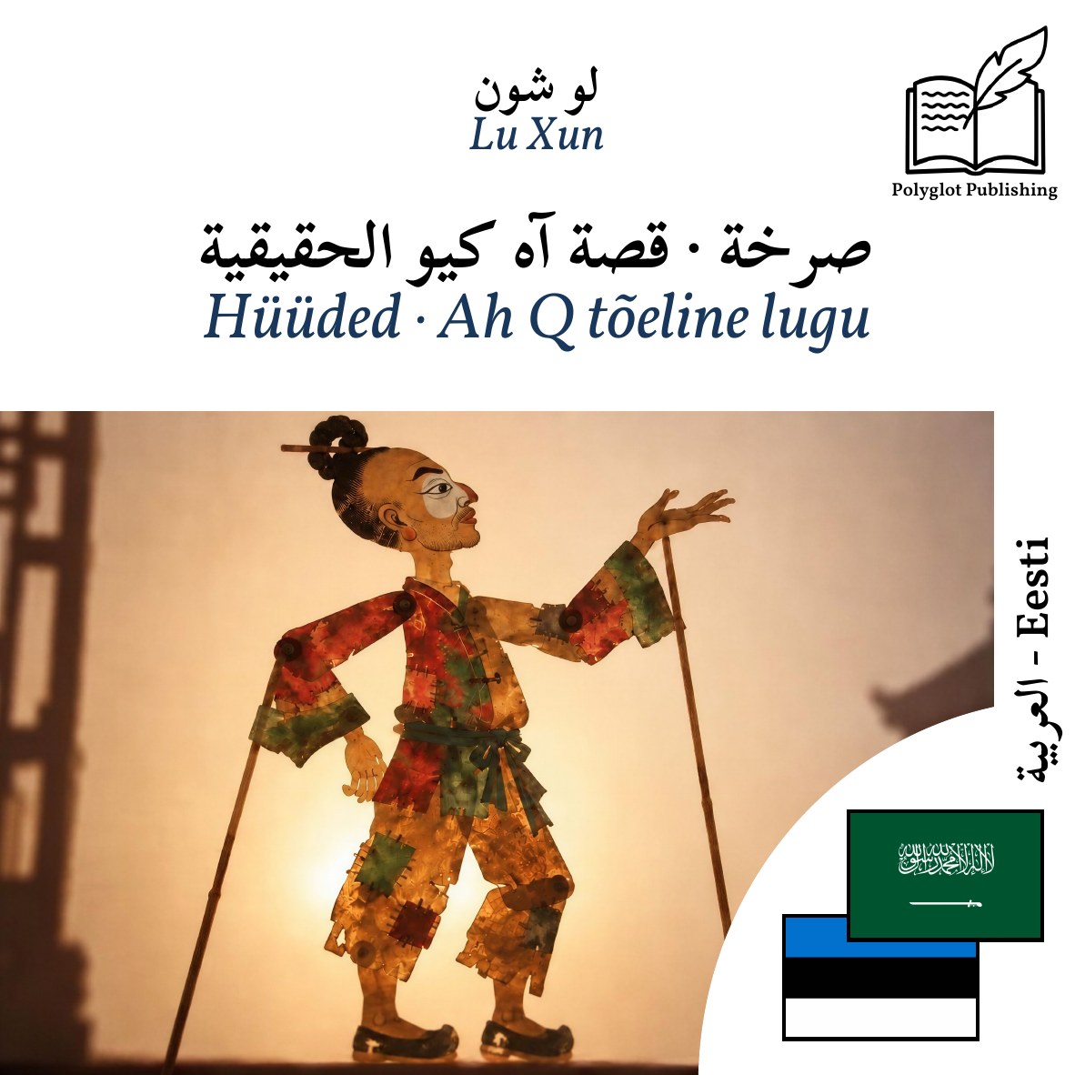 Hüüded · Ah Q tõeline lugu