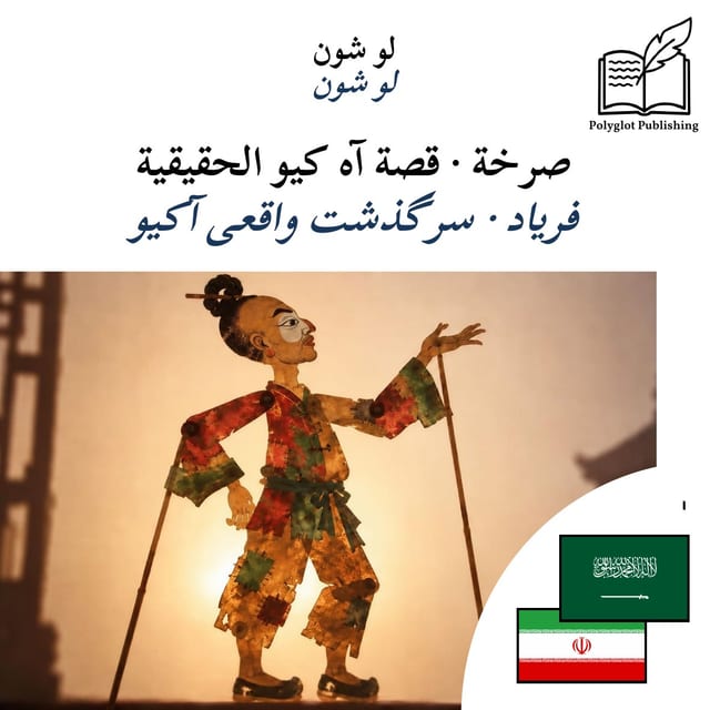 فریاد · سرگذشت واقعی آکیو