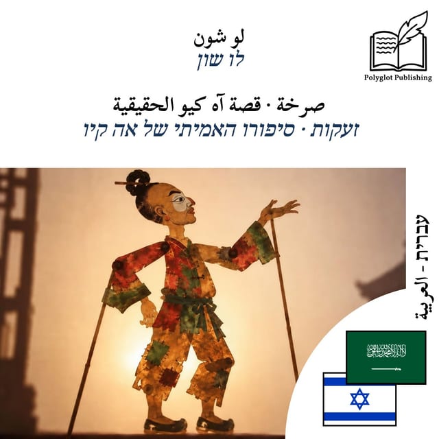 זעקות · סיפורו האמיתי של אה קיו