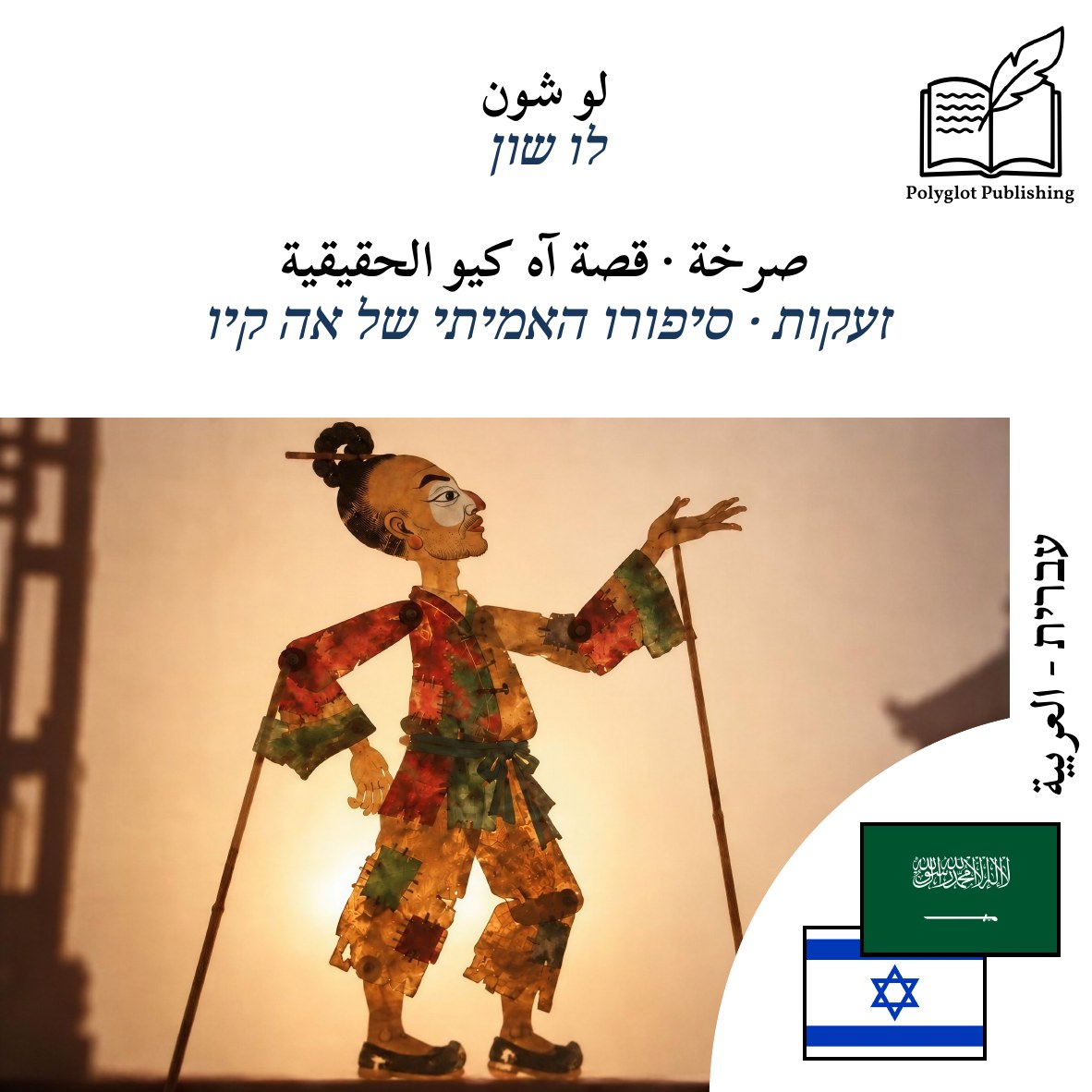 זעקות · סיפורו האמיתי של אה קיו