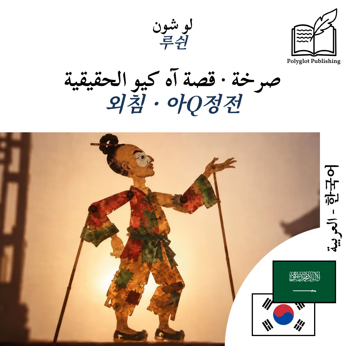 외침 · 아Q정전