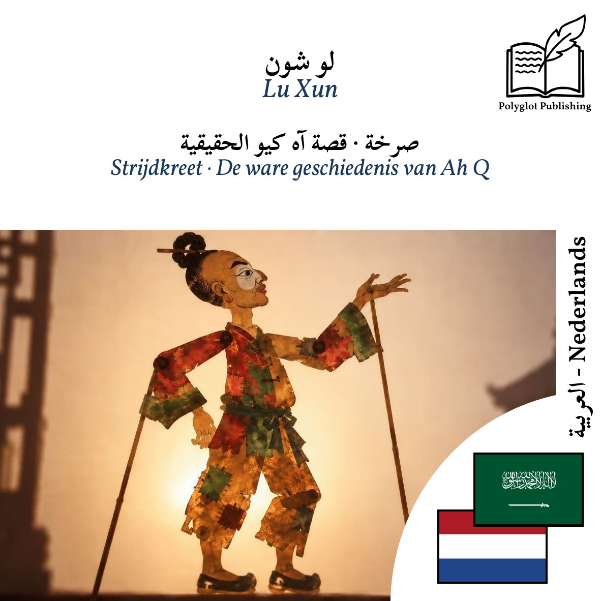 Strijdkreet · De ware geschiedenis van Ah Q
