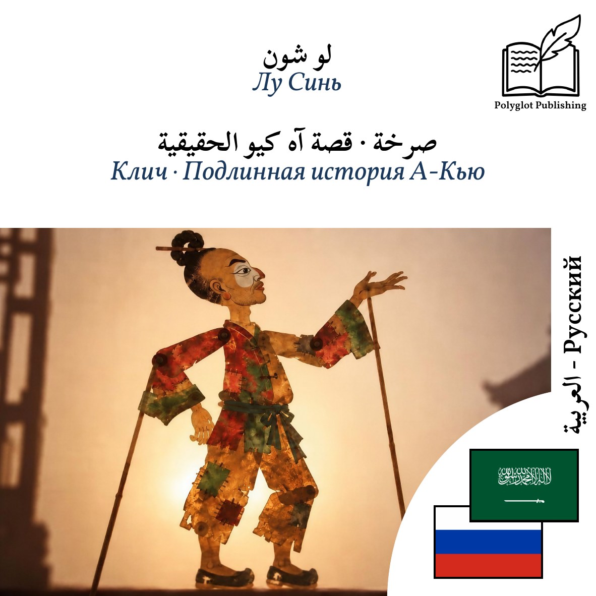Клич · Подлинная история А-Кью