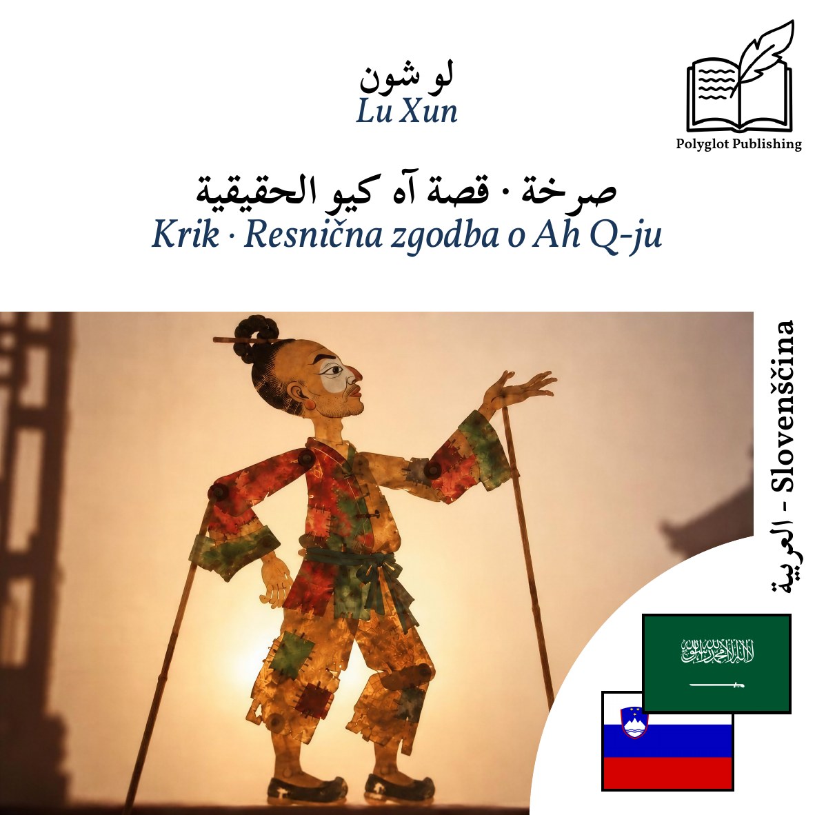 Krik · Resnična zgodba o Ah Q-ju