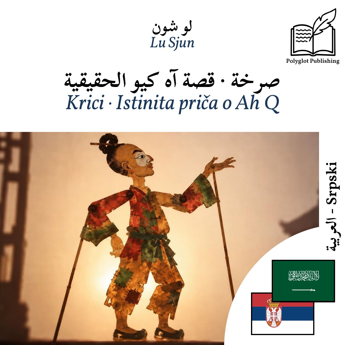 Krici · Istinita priča o Ah Q