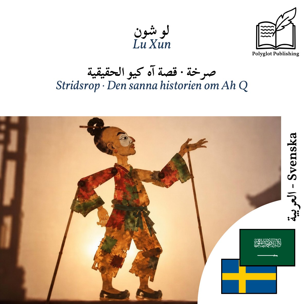 Stridsrop · Den sanna historien om Ah Q