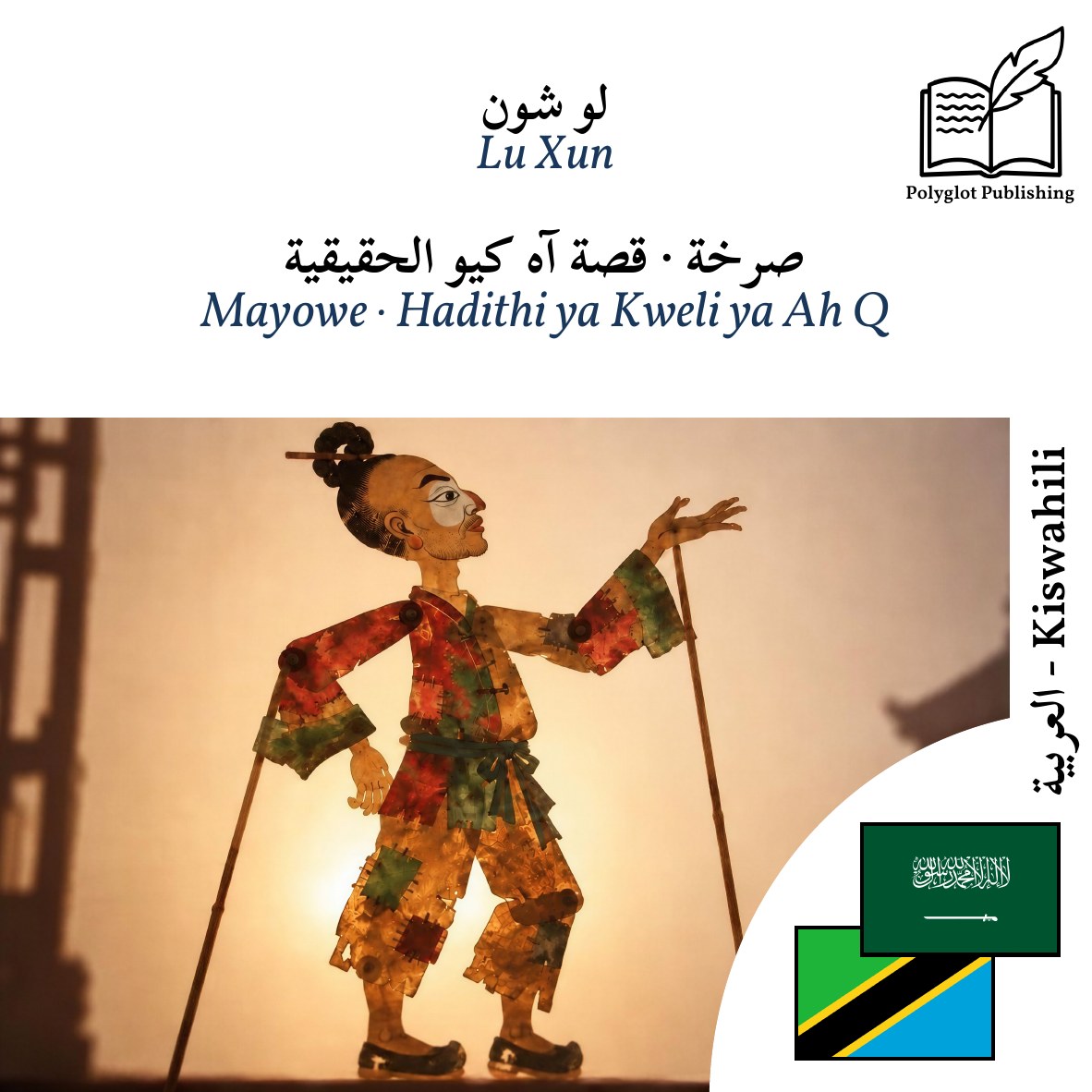 Mayowe · Hadithi ya Kweli ya Ah Q