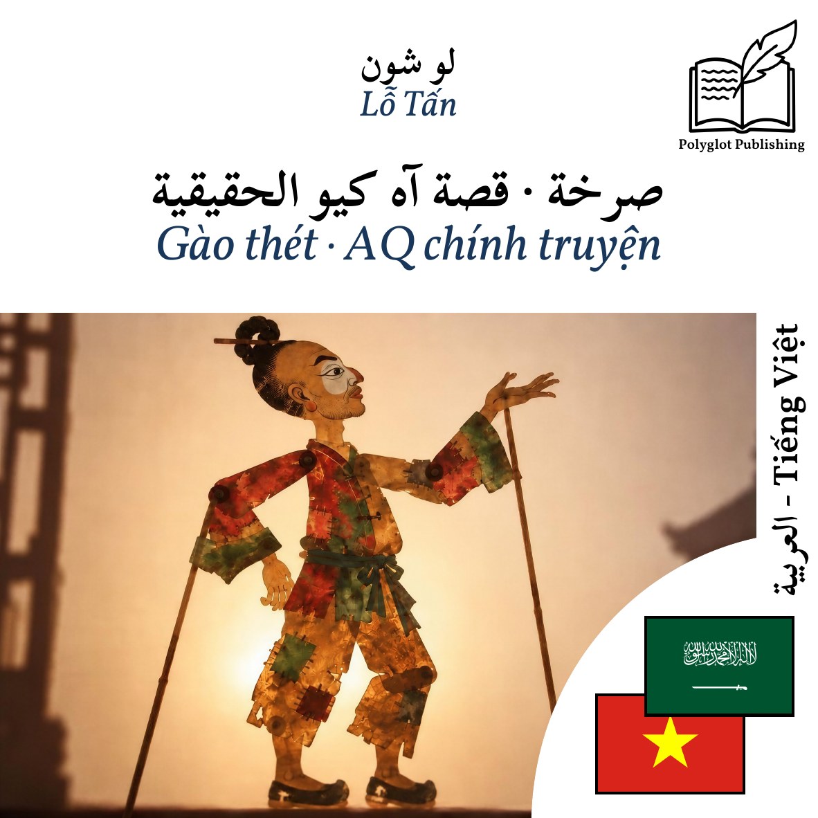 Gào thét · AQ chính truyện