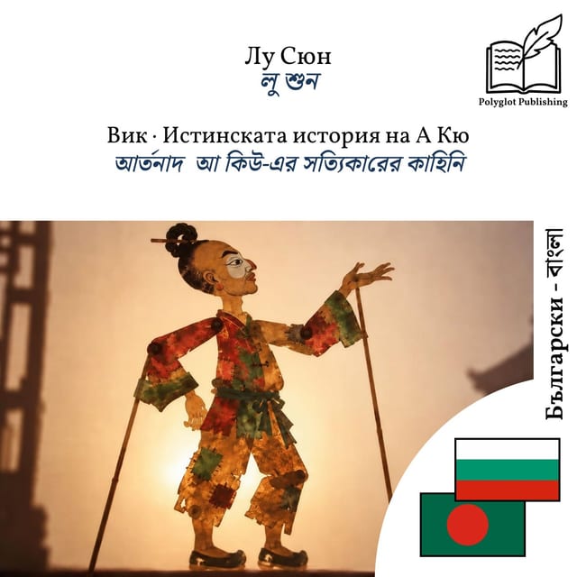 আর্তনাদ · আ কিউ-এর সত্যিকারের কাহিনি