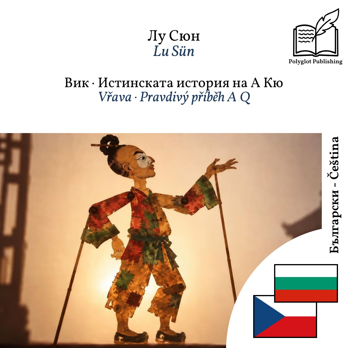 Vřava · Pravdivý příběh A Q