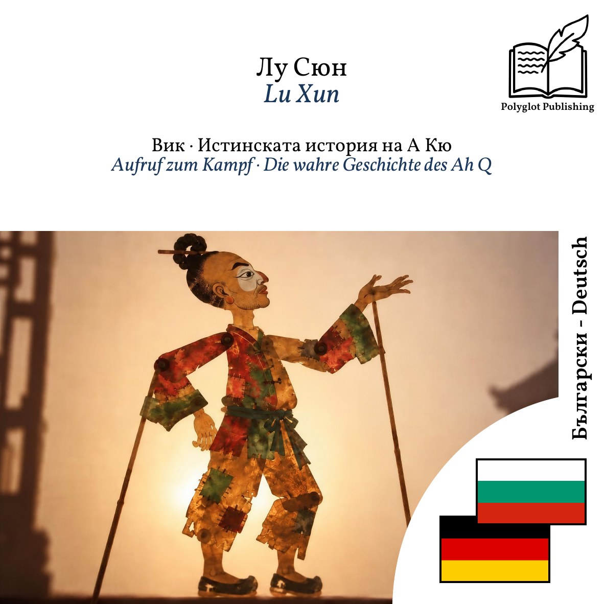 Aufruf zum Kampf · Die wahre Geschichte des Ah Q
