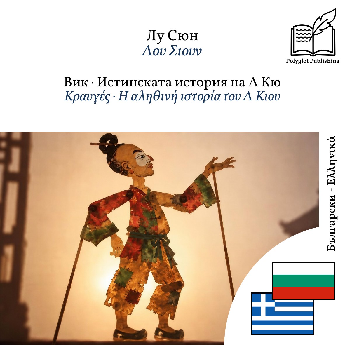 Κραυγές · Η αληθινή ιστορία του Α Κιου