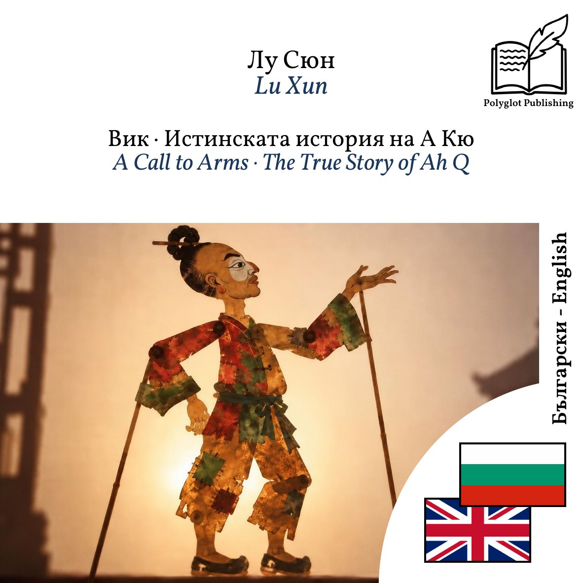 A Call to Arms · The True Story of Ah Q