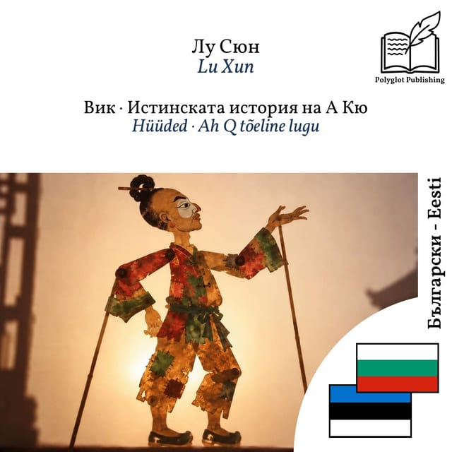 Hüüded · Ah Q tõeline lugu