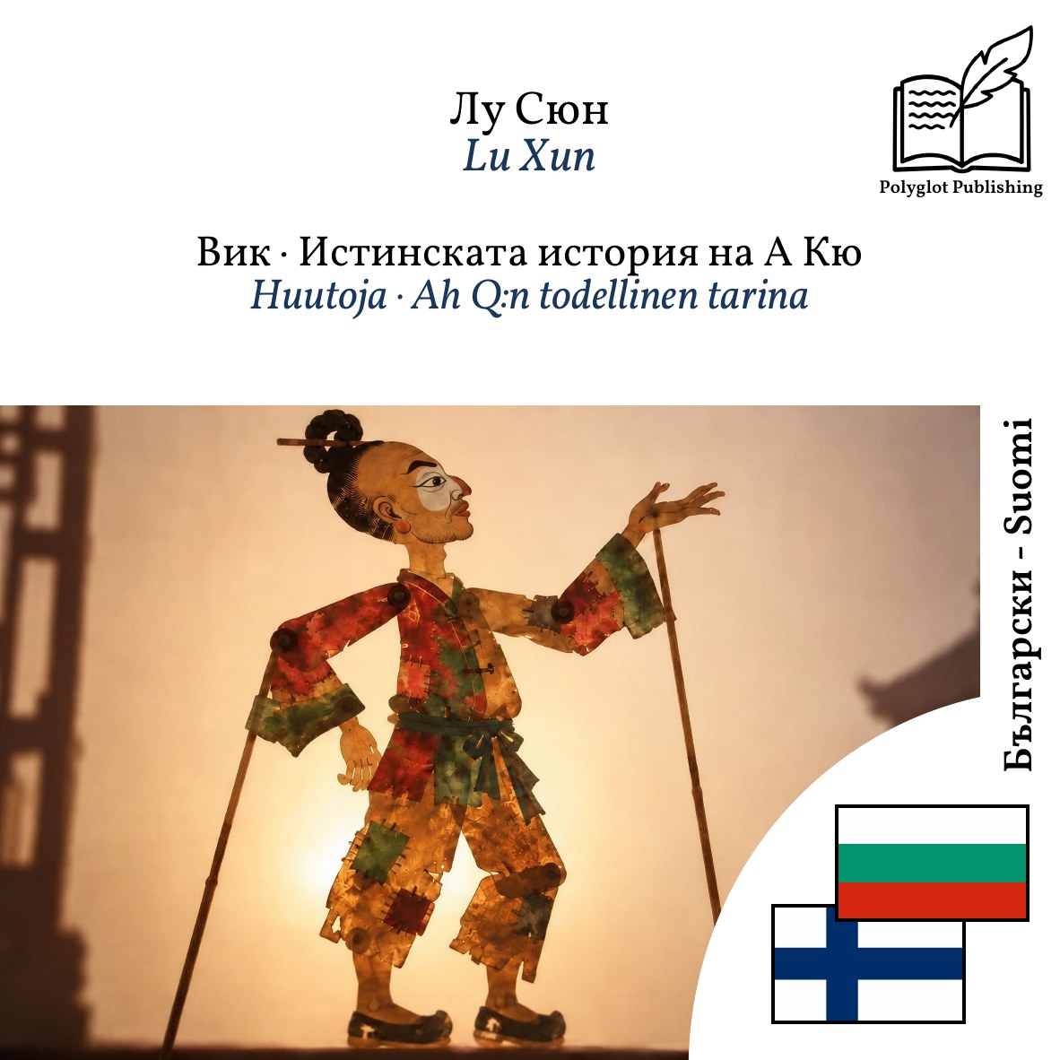 Huutoja · Ah Q:n todellinen tarina