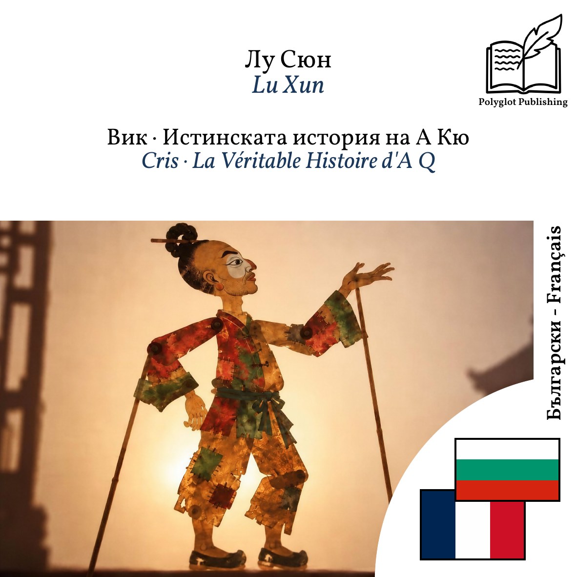 Cris · La Véritable Histoire d'A Q
