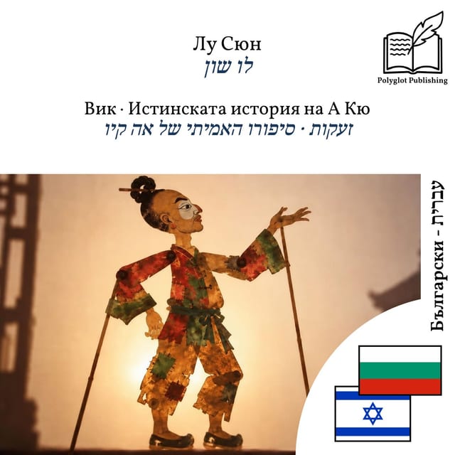 זעקות · סיפורו האמיתי של אה קיו