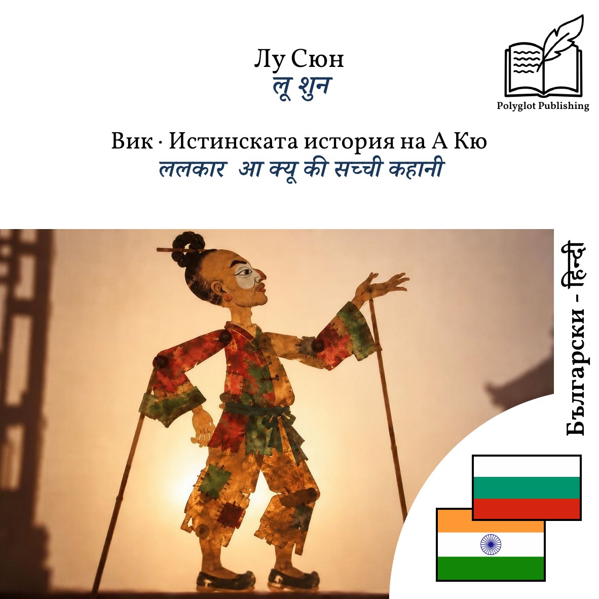 ललकार · आ क्यू की सच्ची कहानी