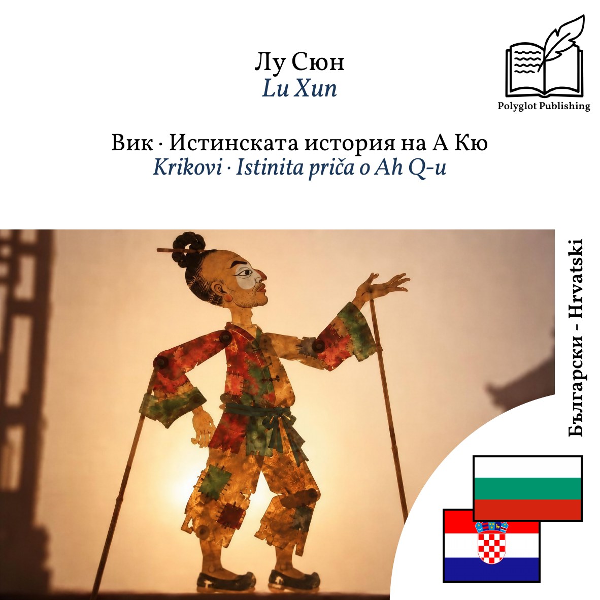 Krikovi · Istinita priča o Ah Q-u