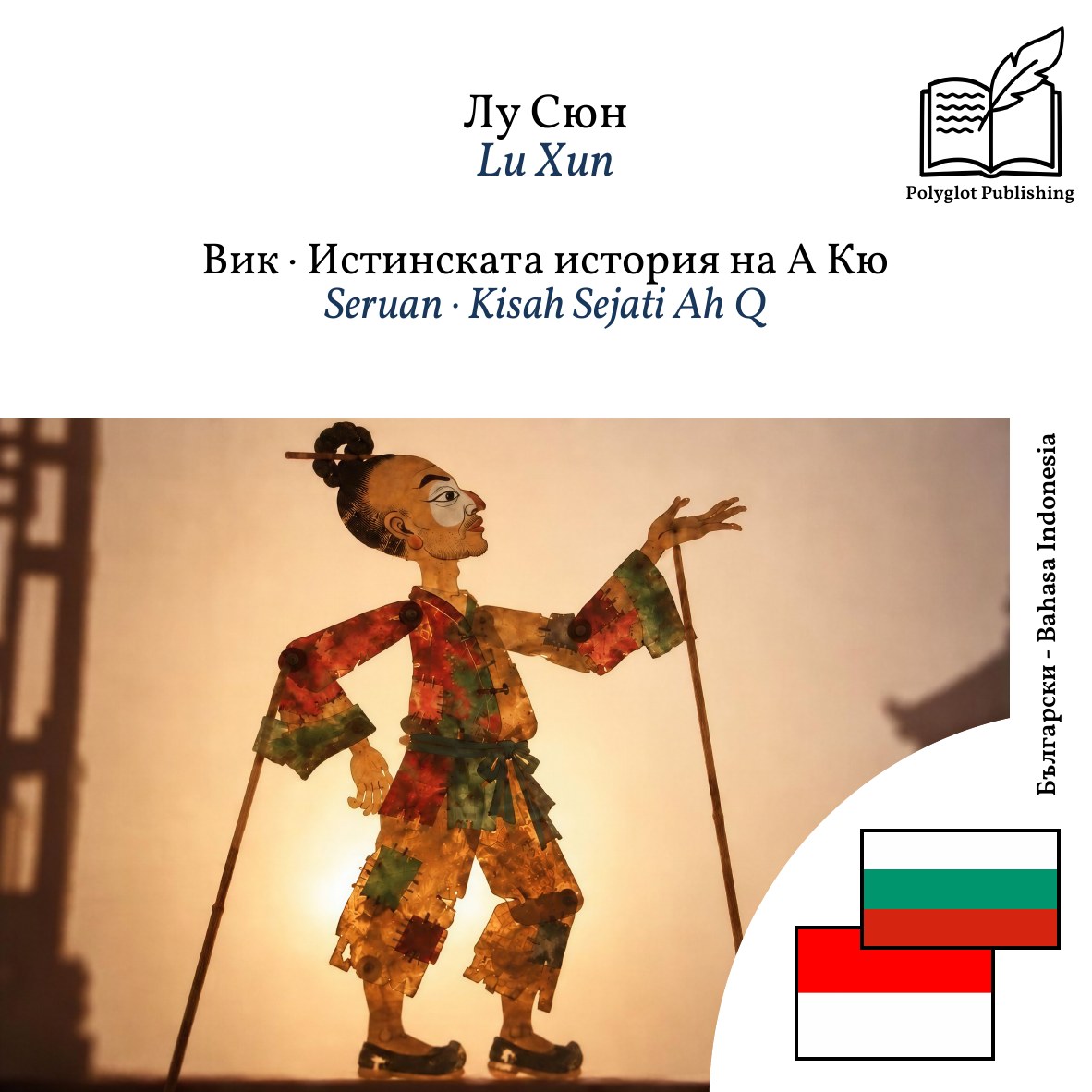 Seruan · Kisah Sejati Ah Q