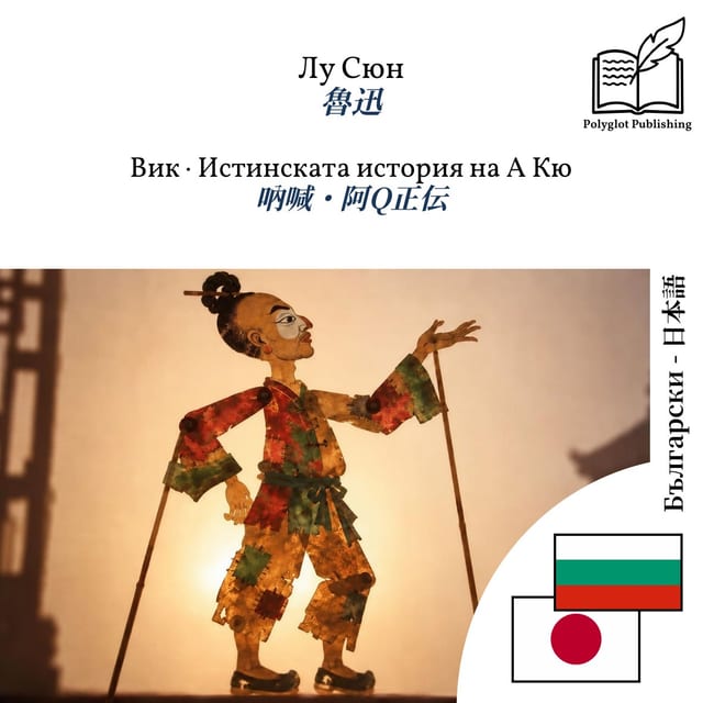 吶喊・阿Q正伝