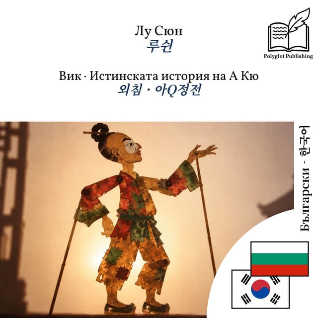 외침 · 아Q정전