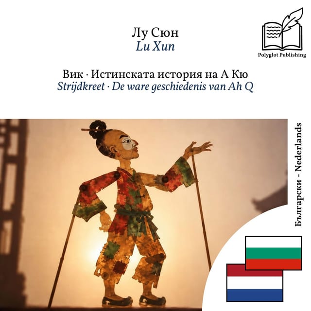 Strijdkreet · De ware geschiedenis van Ah Q