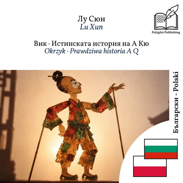 Okrzyk · Prawdziwa historia A Q