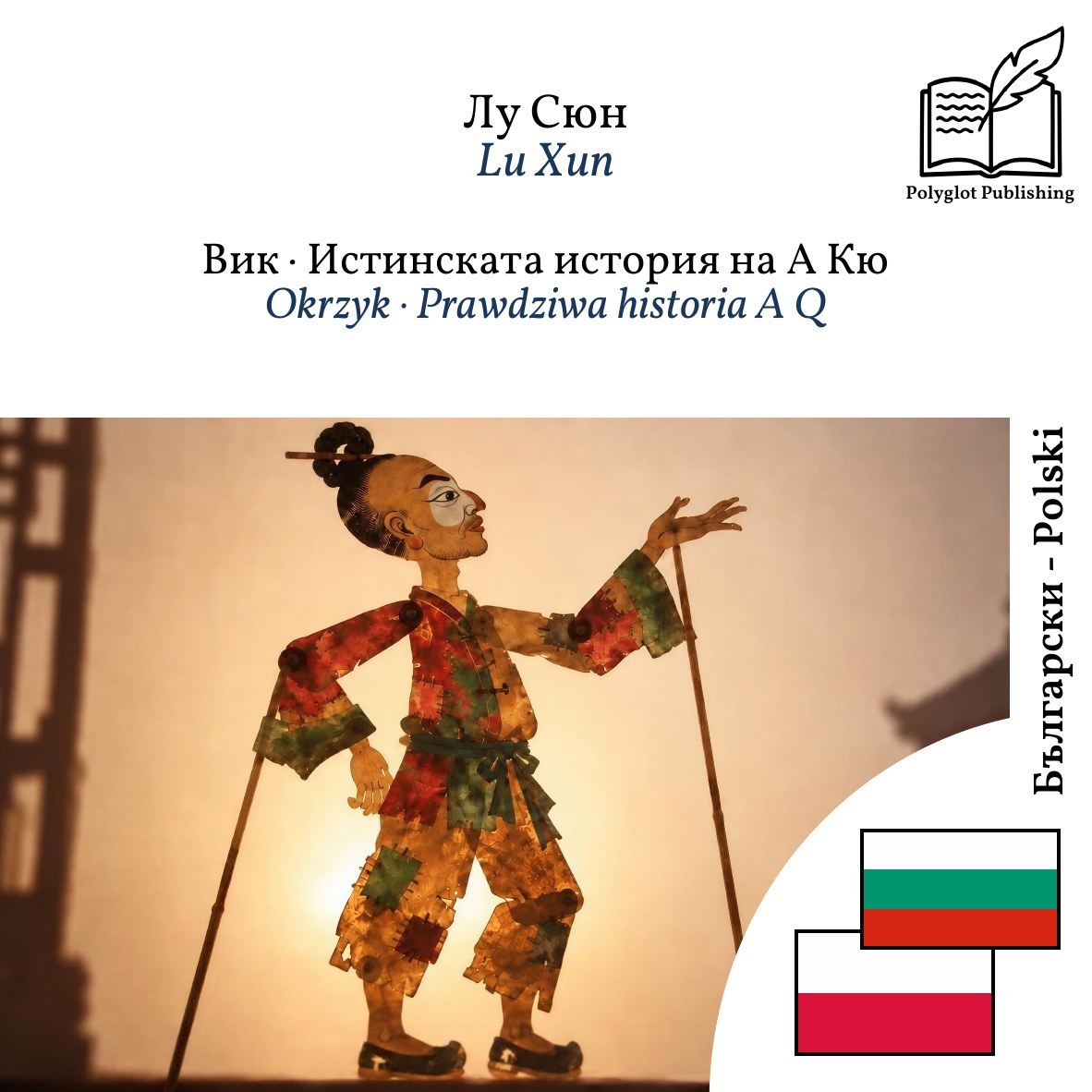 Okrzyk · Prawdziwa historia A Q