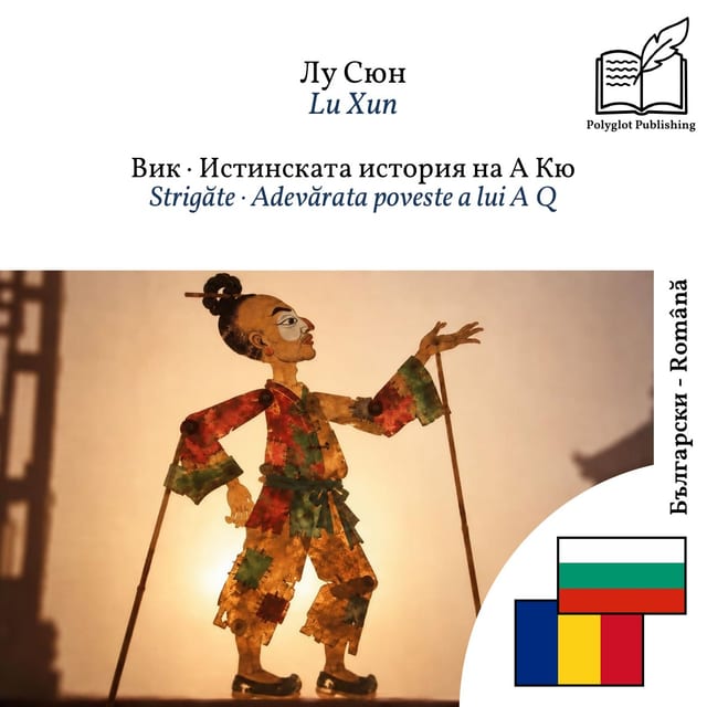 Strigăte · Adevărata poveste a lui A Q
