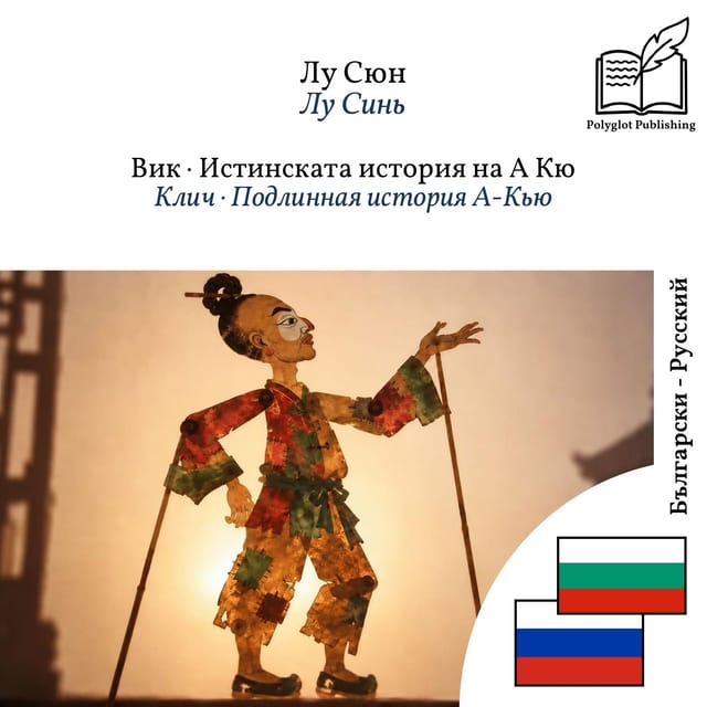 Клич · Подлинная история А-Кью