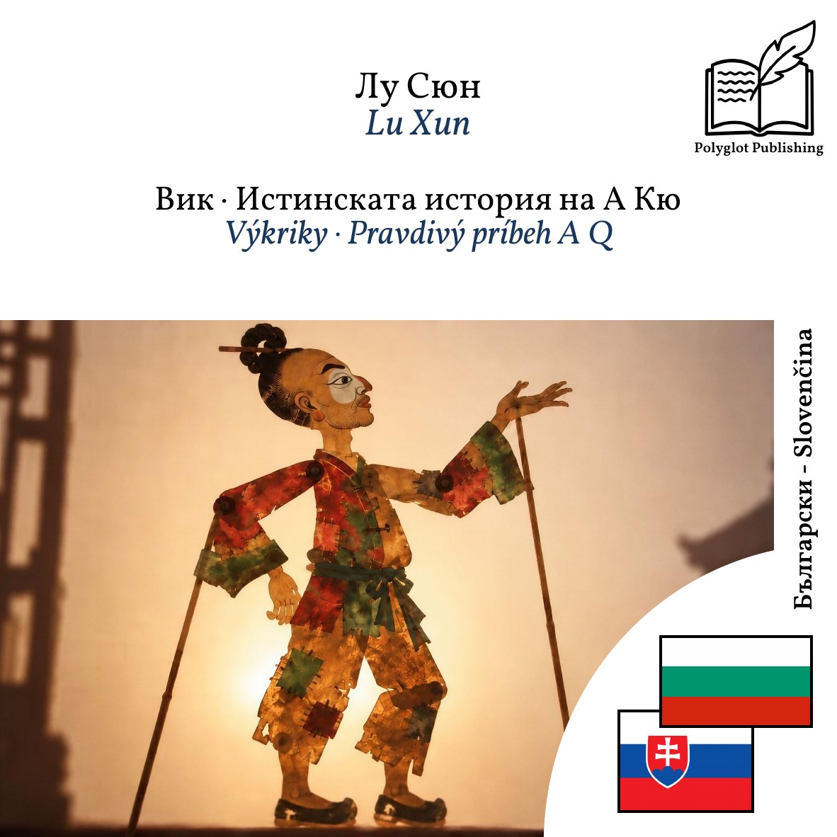 Výkriky · Pravdivý príbeh A Q