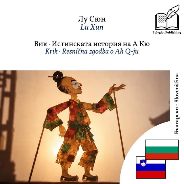 Krik · Resnična zgodba o Ah Q-ju