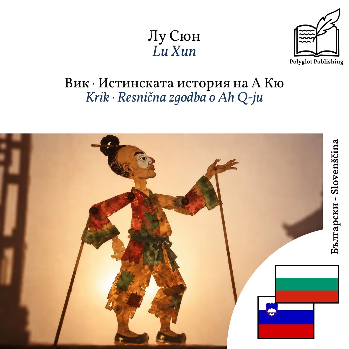 Krik · Resnična zgodba o Ah Q-ju