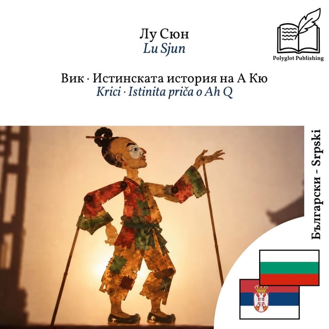 Krici · Istinita priča o Ah Q
